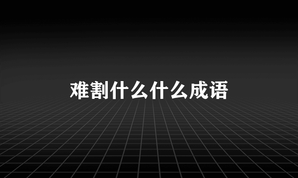难割什么什么成语