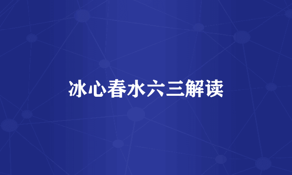 冰心春水六三解读