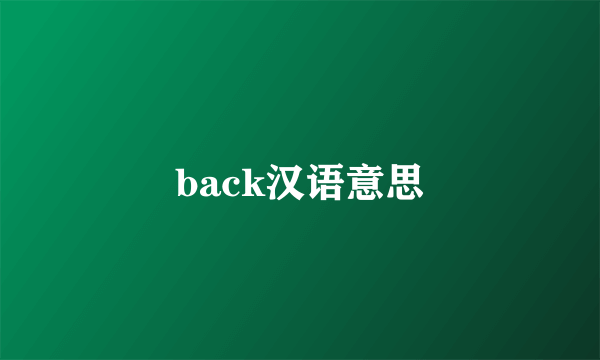 back汉语意思