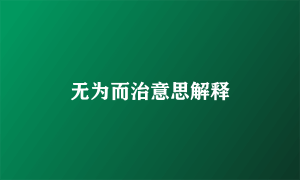 无为而治意思解释