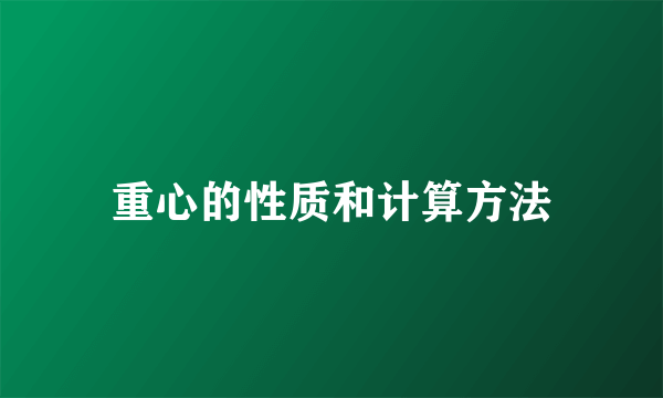 重心的性质和计算方法