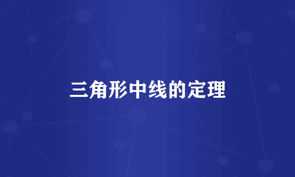 三角形中线的定理