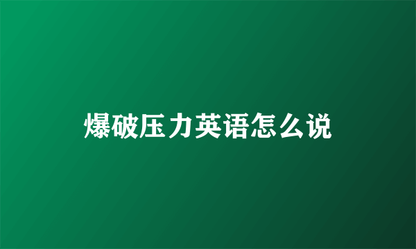爆破压力英语怎么说