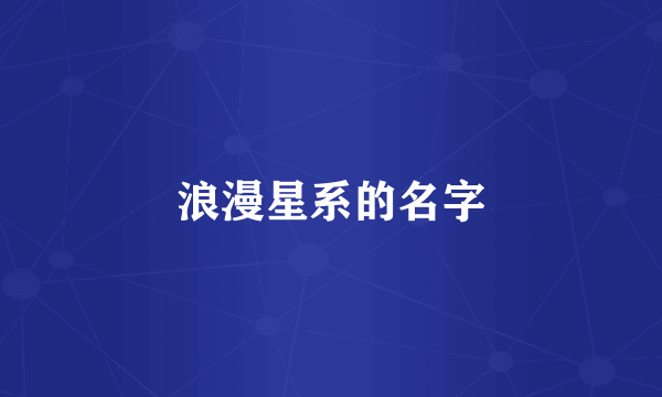 浪漫星系的名字