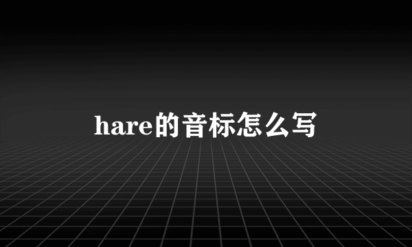 hare的音标怎么写