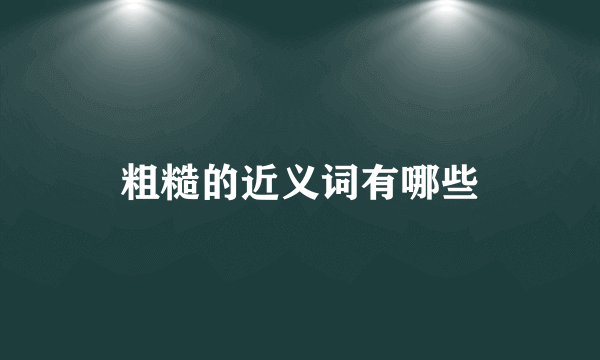 粗糙的近义词有哪些