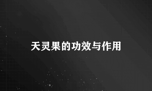 天灵果的功效与作用