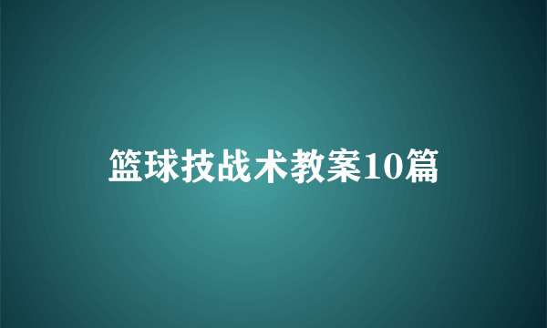 篮球技战术教案10篇
