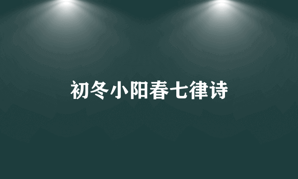 初冬小阳春七律诗