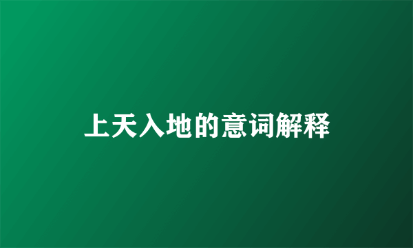 上天入地的意词解释