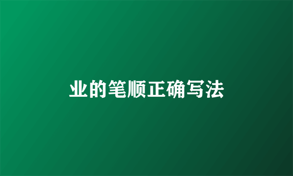 业的笔顺正确写法