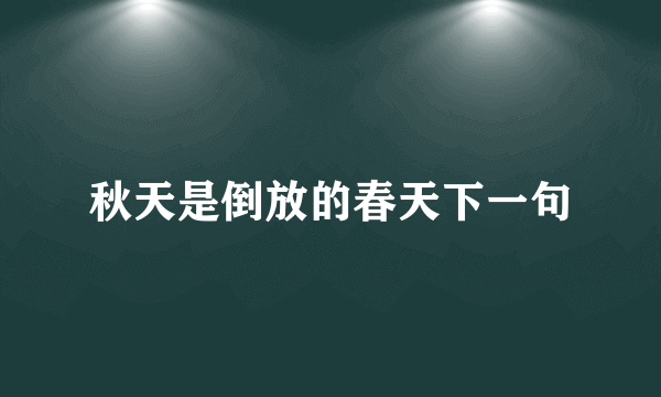 秋天是倒放的春天下一句