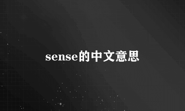 sense的中文意思