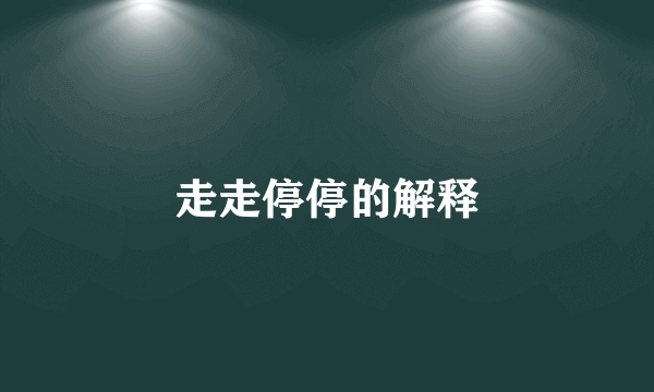 走走停停的解释