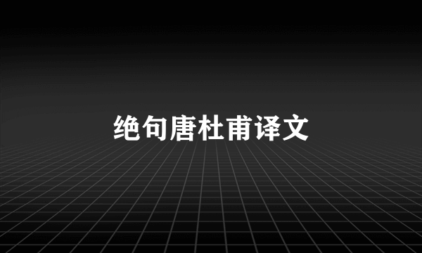 绝句唐杜甫译文