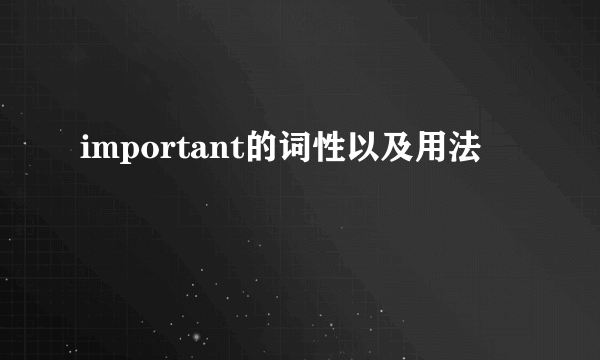 important的词性以及用法