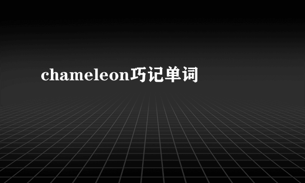 chameleon巧记单词