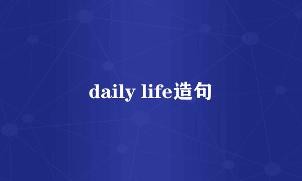 daily life造句