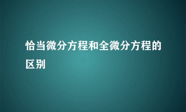 恰当微分方程和全微分方程的区别