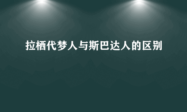 拉栖代梦人与斯巴达人的区别