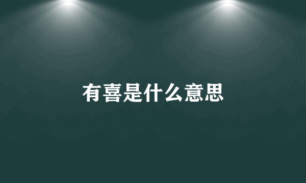 有喜是什么意思