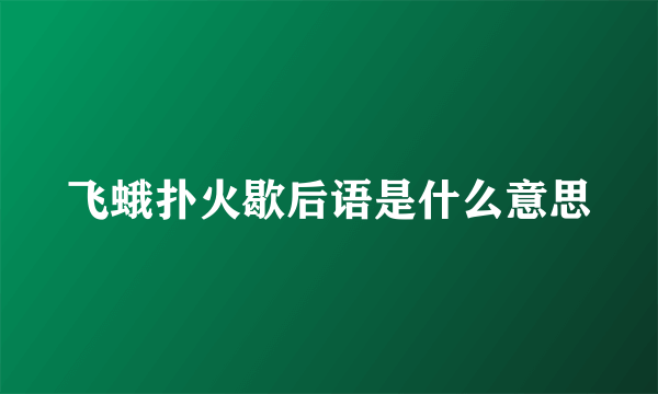 飞蛾扑火歇后语是什么意思