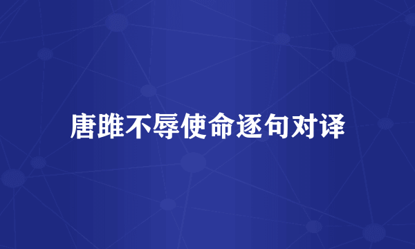 唐雎不辱使命逐句对译