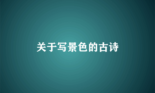 关于写景色的古诗