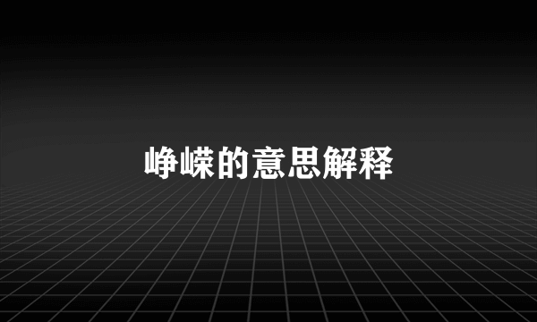 峥嵘的意思解释