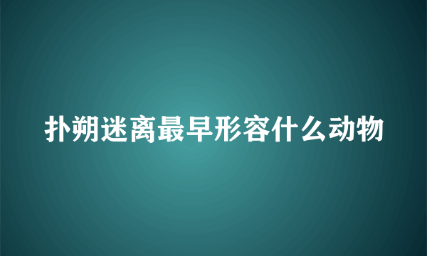 扑朔迷离最早形容什么动物