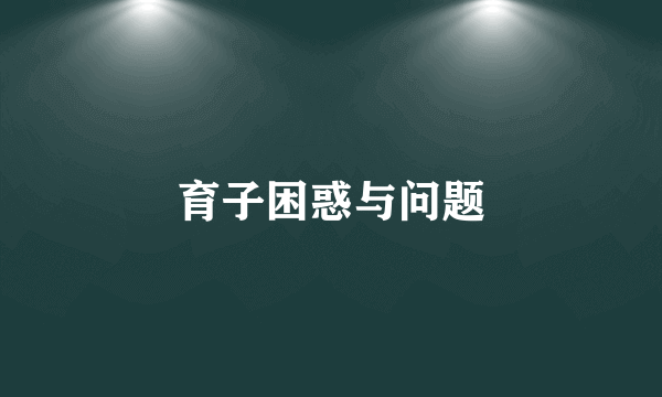 育子困惑与问题