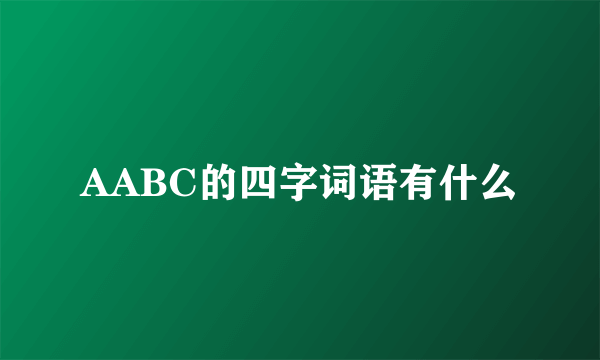 AABC的四字词语有什么