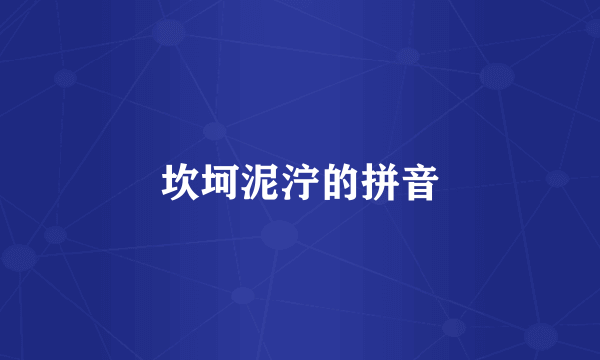 坎坷泥泞的拼音