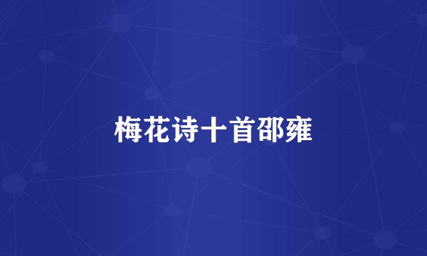 梅花诗十首邵雍