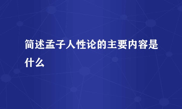 简述孟子人性论的主要内容是什么