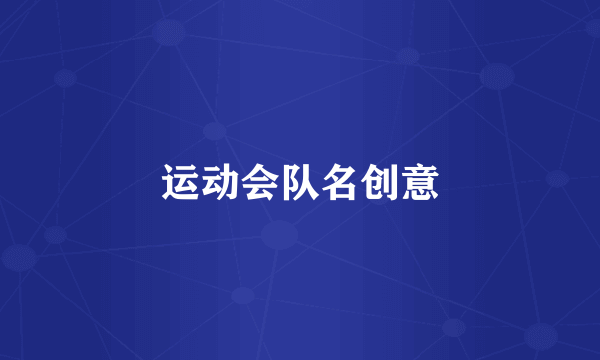 运动会队名创意