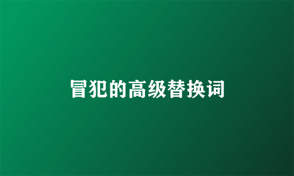 冒犯的高级替换词