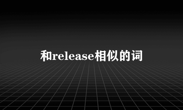 和release相似的词