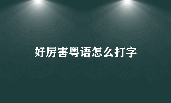 好厉害粤语怎么打字