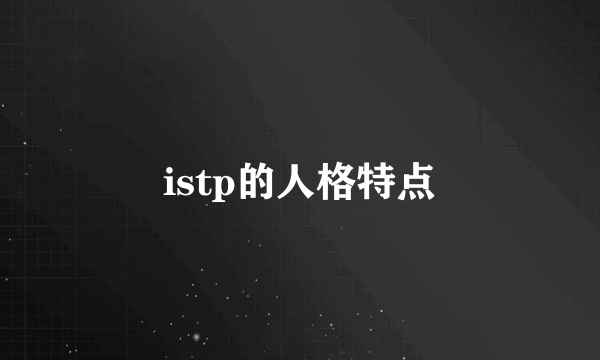 istp的人格特点