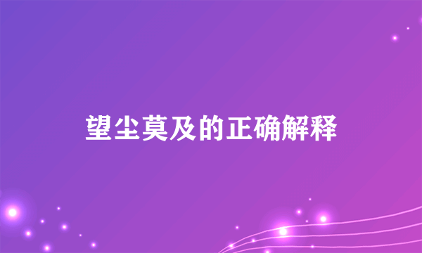 望尘莫及的正确解释