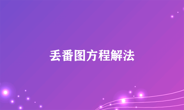 丢番图方程解法