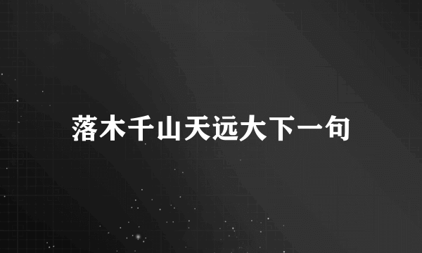 落木千山天远大下一句
