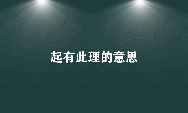 起有此理的意思