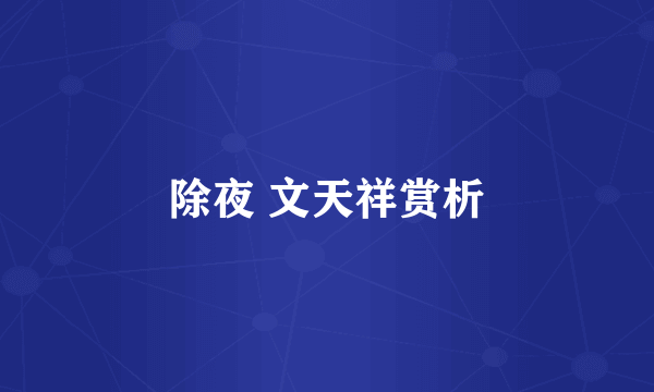 除夜 文天祥赏析