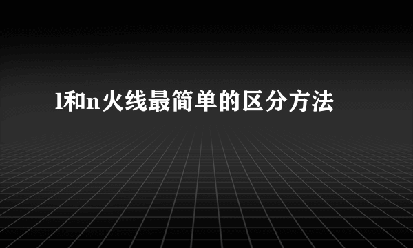 l和n火线最简单的区分方法