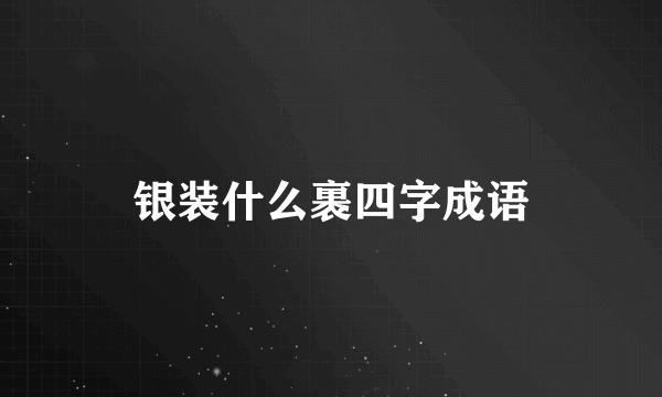 银装什么裹四字成语