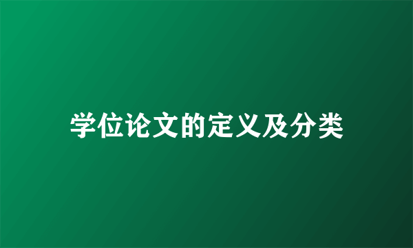 学位论文的定义及分类