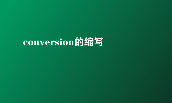 conversion的缩写
