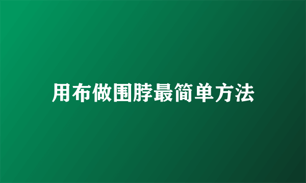 用布做围脖最简单方法
